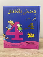 ‏قصص للأطفال في عمر 4 سنوات