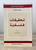 ‏تحقيقات فلسفية لودفيك فتغنشتاين ‏طال الطبعة الأول...