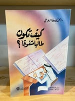 كيف تكون طالباً متفوقاً ؟ د. محمد الامين الشريف عل...