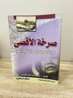 ‏صرخة الأقصى ‏خيارنا الوحيد في صراع مع اليهود ‏الد...