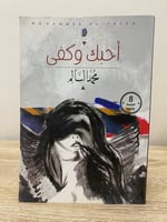 ‏أحبك وكفى ‏محمد السالم الصفحات: 146 صفحة