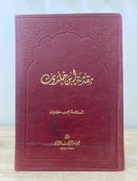 مقدمة ابن خلدون لـ عبد الرحمن بن محمد بن خلدون دار...