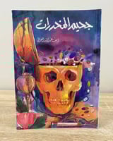 ‏جحيم المخدرات يوسف العريني الطبعة الأولى 1990م ‏ا...