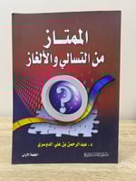 ‏الممتاز من التسالي والألغاز ‏د.عبد الرحمن الدوسري...