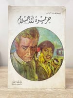 ‏جزيرة الأحلام ‏سومرست موم ‏الطبعة الثانية 1977م ا...