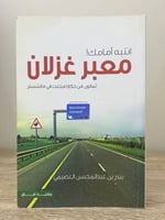 ‏ انتبه أمامك ! معبر غزلان ‏بندر بن عبد المحسن الع...