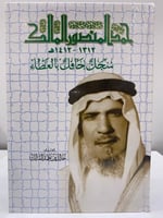 حمد المنصور المالك 1412-1313هـ سجل حافل بالعطاء إع...