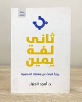 ‏ثاني لفة يمين رحلة البحث عن مهنتك المناسبة ‏د. أم...