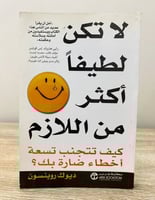 ‏لا تكن لطيفاً أكثر من اللازم ديوك روبنسون الصفحات...