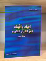 ‏الآباء والأبناء في القرآن الكريم ‏محادثة وحوار ‏ع...
