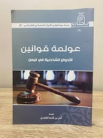 ‏ عولمة قوانين ‏الأحوال الشخصية في اليمن ‏أنور بن...