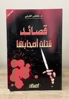 قصائد قتلت أصحابها د. عائض القرني الصفحات : 233 صف...