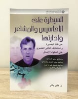 السيطرة على الأحاسيس والمشاعر وإدارتها عبر نفاذ ال...