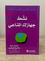 ‏نشط جهازك المناعي جينيفر ميك وآخرون ‏الطبعة الأول...