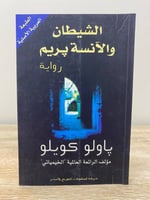 ‏الشيطان والآنسة بريم رواية باولو كويلو الصفحات: 1...