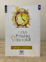 ‏متى يستيقظ الناجحون ‏زياد الدريس، علي الحكمي الصف...