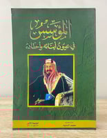 المؤسس في عيون أبنائه وأحفاده محمد السنيد الطبعة ا...
