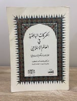 الحركات الباطنية في العالم الاسلامي ‏د. محمد أحمد...