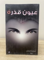 عيون قذرة لـ قماشة العليان319 صفحة