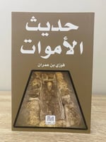‏حديث الأموات ‏فوزي بن عمران ‏الصفحات: ‏ 188 صفحة