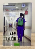 بين ‏الثنايا معن السلطان الصفحات : 139 صفحة