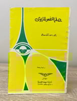 ‏علم النفس التربوي ‏د.أحمد زكي صالح 1992م الصفحات:...