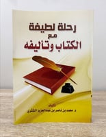 ‏رحلة لطيفة مع الكتاب وتأليفه ‏د.محمد بن ناصر بن ع...