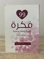 ‏99 فكرة لحياة زوجية سعيدة مشبب بن فهد العاصمي