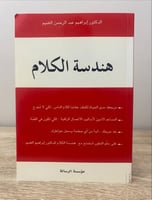 ‏هندسة الكلام ‏د.إبراهيم عبدالرحمن الغنيم ‏الطبعة...