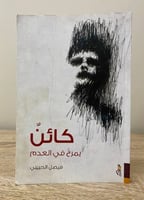 ‏كائن يمرح في العدم فيصل الحبيني الصفحات : 100صفحة