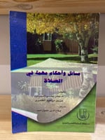 ‏مسائل وأحكام مهمة في الصلاة صلاح الدين مقبول أحمد