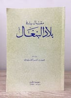 ‏مقال في بلاد البنغال ‏محمد بن ناصر العبودي الطبعة...
