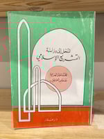 ‏المدخل إلى دراسة التشريع الإسلامي محمد عوض الهزيم...