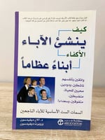 كيف ينشئ الآباء الأكفاء أبناء عظاماً (السمات الست...