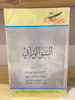 ‏التنبؤ ‏الوراثي ‏زولت هارسنياى ‏ريتشارد هتون - سل...