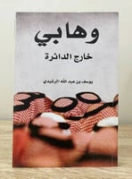 وهابي خارج الدائرة يوسف عبدالله الرشيدي الصفحات: 1...