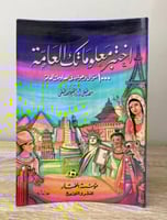 اختبر معلوماتك العامة "1000 سؤال وجواب في المعلوما...