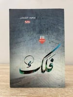 فلك سعود الشعلان الصفحات : 396صفحة