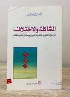 ‏المشاكلة والاختلاف ‏ د. عبدالله الغذامي ‏الطبعة ا...