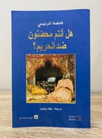 هل انتم محصنون ضد الحريم ؟ فاطمة المرنيسي الطبعة ا...