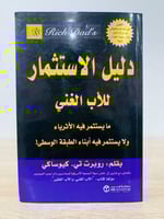 دليل الاستثمار للأب الغني : ما يستثمر فيه الأثرياء...