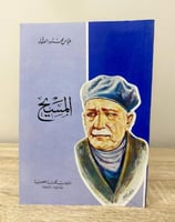 المسيح عباس محمود العقاد 192صفحة