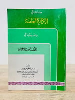 ‏مبادئ في الإدارة العامة وتطبيقاتها في المملكة العربية السعودية  الطبعة 1983م  ‏عدد الصفحات 316 صفحة