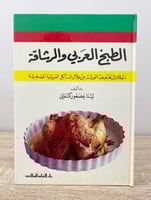‏الطبخ العربي والرشاقة ‏ لينا عصفور كنفاني ‏الطبعة...