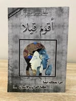 أقوم قيلا سلطان الموسى الصفحات : 223صفحة