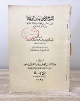 ‏الشيخ محمد بن عبدالوهاب عقيدته السلفية ودعوته الإ...