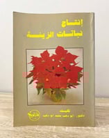 ‏إنتاج نباتات الزينة د. أبو دهب محمد أبو دهب ‏الصف...