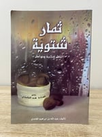 ‏ثمار شتوية ‏أشعار غنائية وخواطر ‏عبدالله بن إبراه...