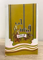 ‏حب قيثارة ‏محمود الخصيبي الصفحات: 111 صفحة