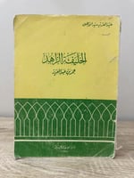 ‏الخليفة الزاهد ‏عمر بن عبدالعزيز ‏تأليف: عبد العز...